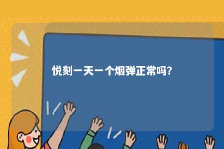 悦刻一天一个烟弹正常吗？ 